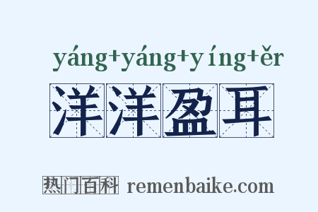 洋洋盈耳是什么意思的图片